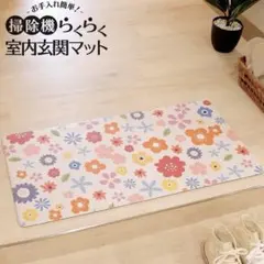 掃除機らくらく 拭ける 室内玄関マット 40×80cm ポピー