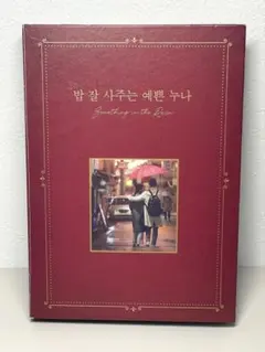 即日配送 CD 韓国ドラマ よくおごってくれる綺麗なお姉さん OST (韓国盤)のサムネイル
