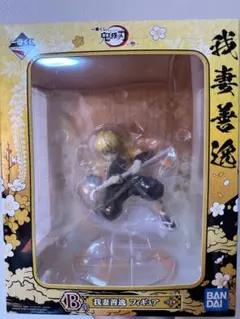 一番くじ　鬼滅の刃　参　B賞　我妻善逸