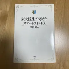 東大院生が考えたスマートフォンFX