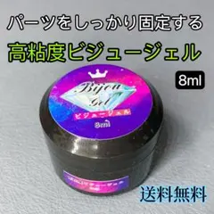 即購入ok ❀ビジュージェル❀高粘度でパーツをしっかり固定する❀ジェルネイルのサムネイル