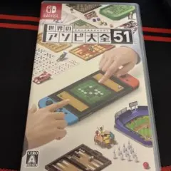 世界のアソビ大全51 Nintendo Switch ソフト
