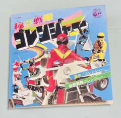 【非売品】なつかしのヒーロー＆ヒロインヒット曲 第三弾『秘密戦隊ゴレンジャー』のサムネイル