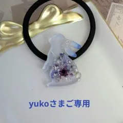 yukoさま専用ページ