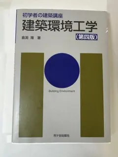 初学者の建築講座 建築環境工学 第四版 倉渕隆