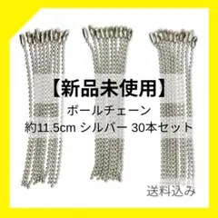 【新品未使用】ボールチェーン 約11.5cm シルバー 30本 セット まとめ