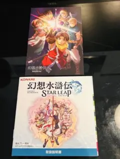 TGS2026 幻想水滸伝 STAR LEAP 取扱説明書・特典セット