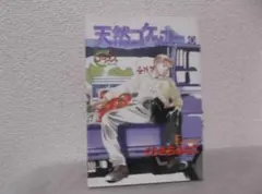 【送料無料】MG－101　天然コケッコー　（くらもちふさこ）　3巻