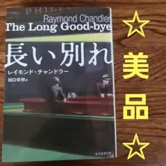 長い別れ　田口俊樹 / レイモンド・チャンドラー