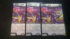 デュエルマスターズ　クサリ変怪〈バジュラ.鬼〉　3枚セット　【1901】のサムネイル