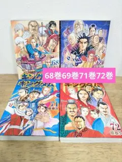 2025年最新】キングダム72巻の人気アイテム - メルカリ
