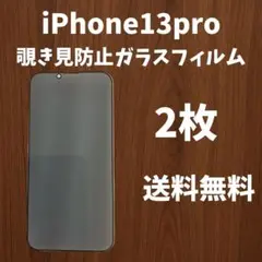 【新品・未使用】iPhone 13pro プライバシー保護フィルム ２枚送料無料