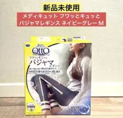 【新品未使用】メディキュット フワッとキュッと パジャマレギンス Ｍ