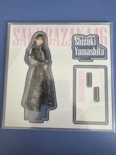 2025年最新】山下瞳月 アクリルスタンドの人気アイテム - メルカリ
