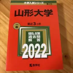 山形大学 赤本