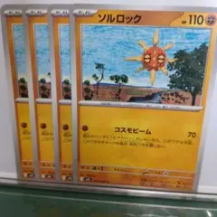 ポケモンカード ソルロック 4枚セット