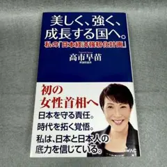 美しく、強く、成長する国へ 私の「日本経済強靱化計画」｜高市早苗