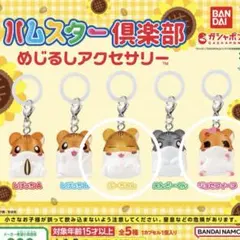 ハムスター倶楽部 めじるしアクセサリー