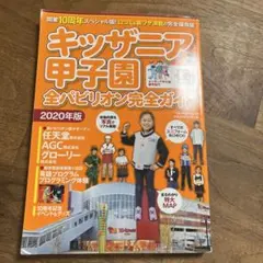 キッザニア甲子園 全パビリオン完全ガイド2020年版