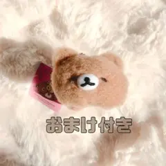 【おまけ付】リラックマ ゆるゆるぽかぽか キャンディボアマスコット キーチェーン