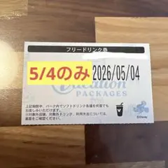 まゆりん様専用　ディズニー フリードリンク券 2026年5月4日のみのサムネイル