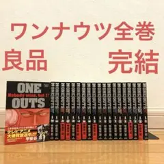 【全巻】ONE OUTS ワンナウツ　透明カバー付き ワンナウツ 甲斐谷忍 [1-20巻 漫画全巻セット/完結] ONEOUTS