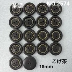 【2574】飾りボタン　まとめ売り　革調　18mm 18個　こげ茶