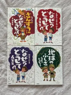 なぜ？どうして？シリーズ 4冊セット