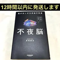 不夜脳 脳がほしがる本当の休息　東島威史
