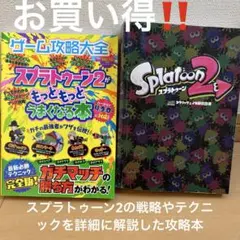 ゲーム攻略大全 Vol.16 スプラトゥーン2 2冊