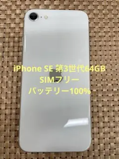 iPhone SE 第3世代 64 GB スターライトSIMフリー【6203】