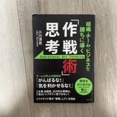 組織・チーム・ビジネスを勝ちに導く 「作戦術」思考