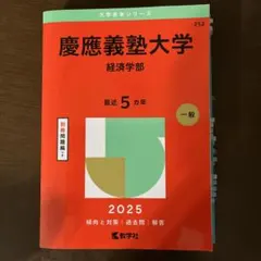 慶應義塾大学 経済学部 赤本 2026 - メルカリ