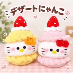 【2セット】 デザートにゃんこ　あみぐるみ　キーホルダー