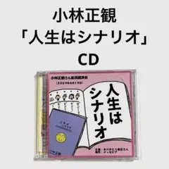 2025年最新】小林正観 cdの人気アイテム - メルカリ
