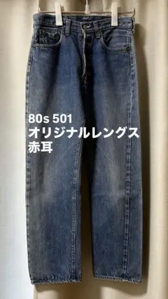 80s Levi's 501 赤耳 USA製 l29 524