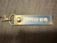 日向坂 ローソン くじ タオルホルダー 片山紗希