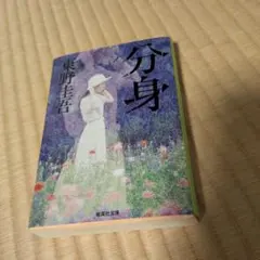 分身　東野圭吾