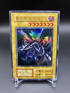 ⭐︎コレクション⭐︎遊戯王 真紅眼の黒竜 レッドアイズ 初期ウルトラ ③ 真紅眼の黒竜(初期)【ウルトラ】{Vol.3}《モンスター》