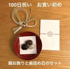 お食い初め 鯛飾り 歯固め石 セット 100日祝いのサムネイル