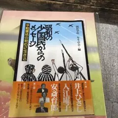 昭和の「少国民」からのメッセージ 平和憲法の初心に生きる