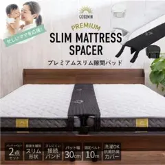 GOKUMIN ゴクミン ごくみん マットレス 隙間 ベッド パッド スペーサー