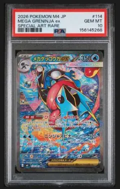 PSA10】ポケモンカード メガゲッコウガex SAR 114/083 - メルカリ