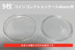 【9枚】コインコレクションケース40mm用