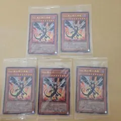 #Sin 真紅眼の黒竜 5枚セット#遊戯王カード