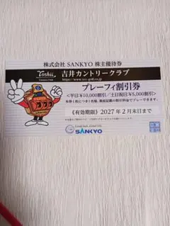 SANKYO 株主優待券 吉井カントリークラブ プレーフィ割引券のサムネイル