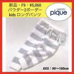 新品 F9 ジェラートピケ パウダー ボーダー kids ロングパンツ ブルー