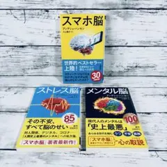【帯付】スマホ脳　ストレス脳　メンタル脳　3冊セット　アンデシュ・ハンセン