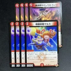 マルス　4枚　ヤミノストライク　4枚
