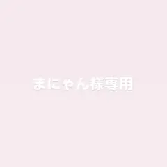 まにゃん様専用ページ